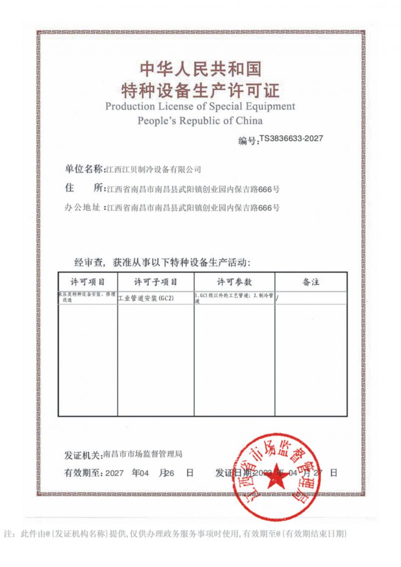 江貝冷庫(kù)安裝資質(zhì)證書(shū)