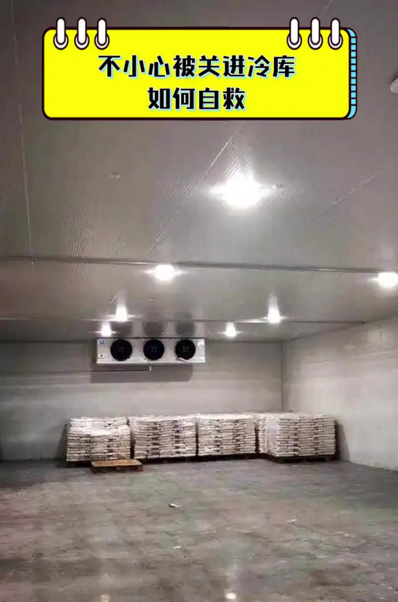 不慎被關(guān)進(jìn)冷庫(kù)如何自救？